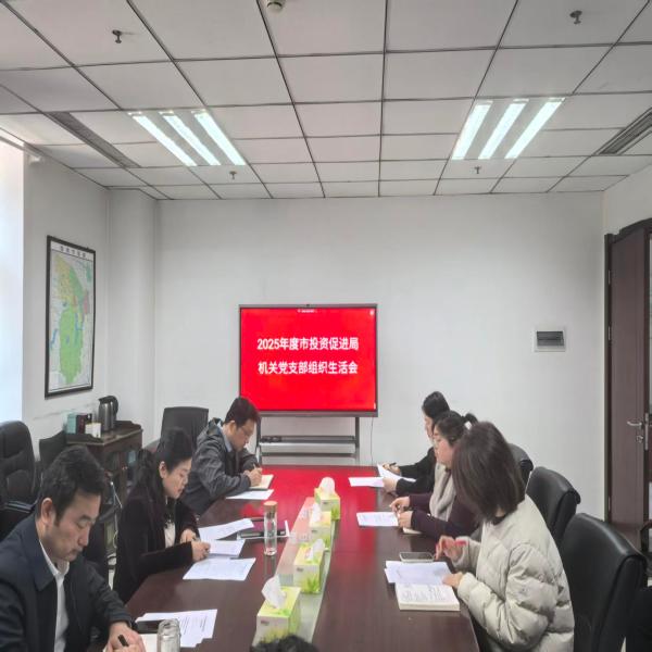 市投资促进局机关党支部召开组织生活会