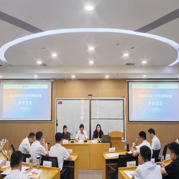 淮南市招商引资专题培训班开班